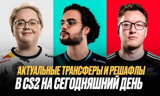 Актуальные трансферы в CS2: информация о переходах игроков (обновляется)