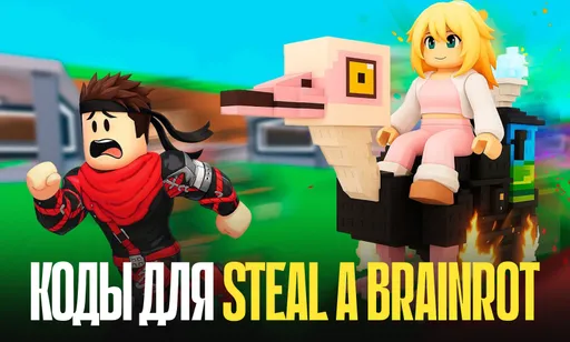 Коды для Steal a Brainrot