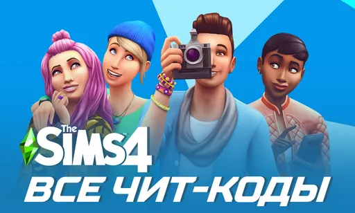 Все чит-коды для The Sims 4