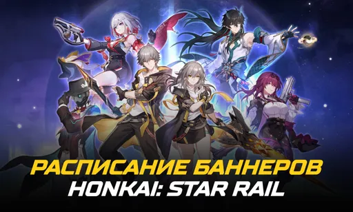 Расписание баннеров Honkai: Star Rail на 2026 год
