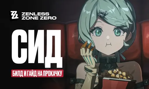 Сид в Zenless Zone Zero: гайд на билд и лучшие составы