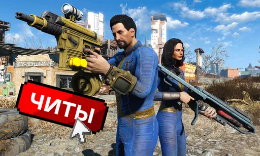 Все чит-коды для Fallout 4