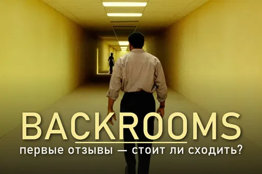 «Закулисье реальности» (Backrooms): рекордные сборы, первоисточник и выход в России