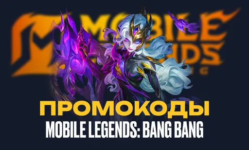 Промокоды для Mobile Legends: Bang Bang