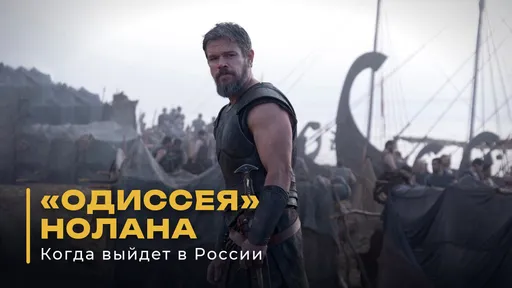 Вышла «Одиссея» Нолана. Что говорят критики и покажут ли фильм в России