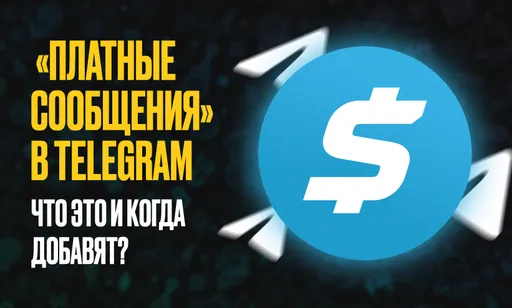 «Платные сообщения» добавили в Telegram: новое обновление