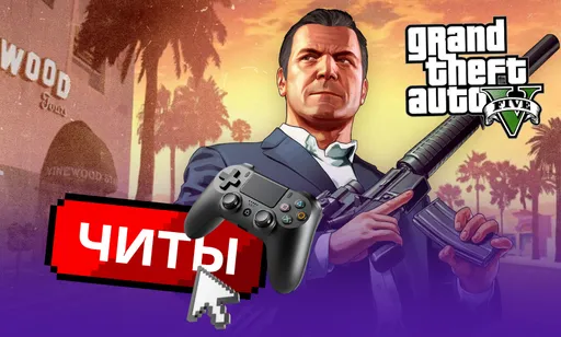 Все чит-коды для GTA 5 на PS4