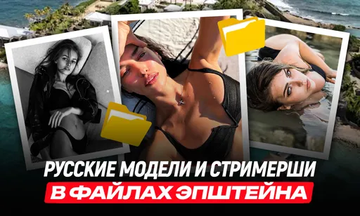Какие русские девушки есть в «Файлах Эпштейна»: горячая подборка