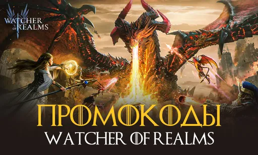 Промокоды для Watcher of Realms