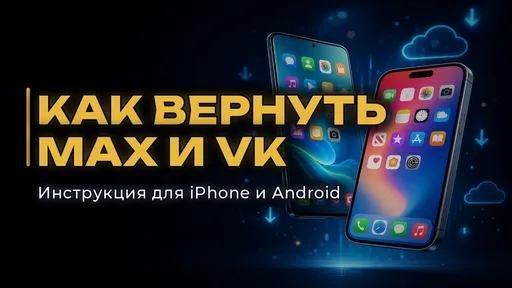 Как установить MAX, VK и другие удалённые приложения на Android и iPhone
