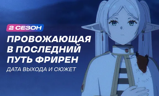 «Провожающая в последний путь Фрирен» 2 сезон: дата выхода и расписание серий