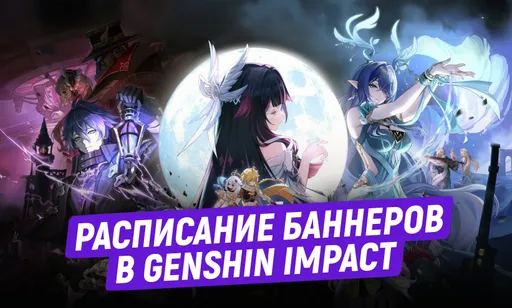 Расписание баннеров в Genshin Impact на 2026 год