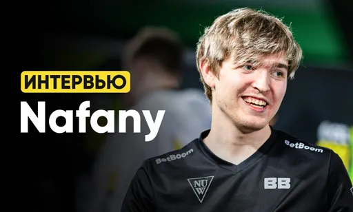 Интервью с Nafany о Aunkere Cup, BetBoom Team, образе в медиа и карьере