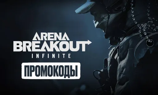 Промокоды Arena Breakout: Infinite