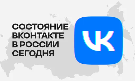 Что с ВК в России сегодня, 4 июня 2026 года