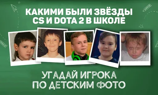 Звёзды CS и Dota 2 в школе: угадай 20 кумиров киберспорта по фото