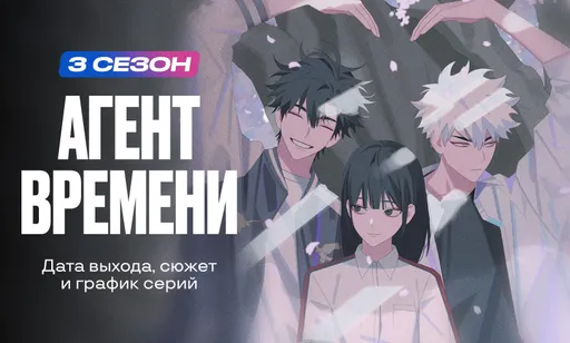«Агент времени» 3 сезон: дата выхода и расписание серий