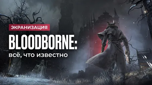 Всё, что известно об анимационном фильме Bloodborne: дата выхода, актеры и сюжет