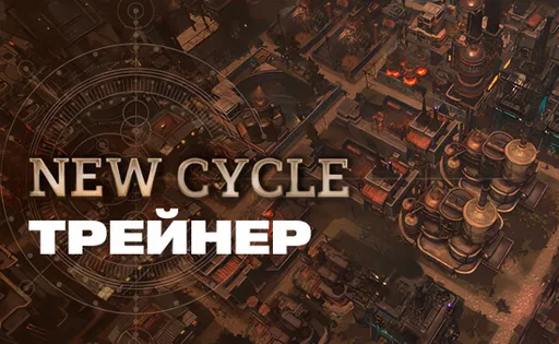 Трейнер для New Cycle