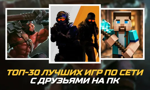 Топ-30 лучших игр по сети с друзьями на ПК