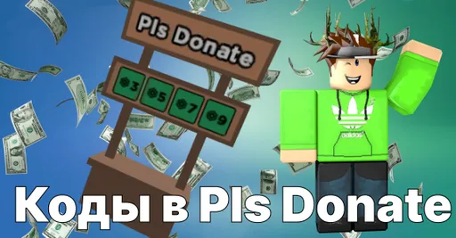 Коды в Pls Donate