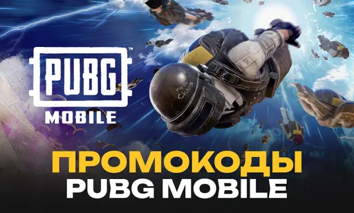 Промокоды для PUBG Mobile