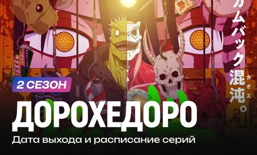«Дорохедоро» 2 сезон: дата выхода и расписание серий