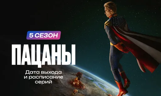 «Пацаны» 5 сезон: дата выхода и расписание серий