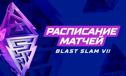 BLAST Slam VII: расписание, турнирная сетка и трансляция турнира