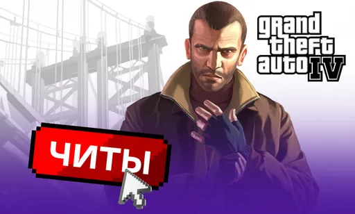 Все чит-коды на GTA IV для ПК, PS и Xbox