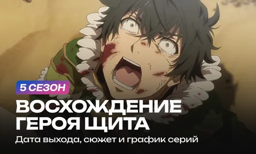 «Восхождение героя щита» 5 сезон: анонс, дата выхода, сюжет и график серий