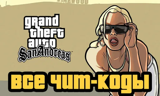 Все чит-коды на GTA San Andreas на ПК