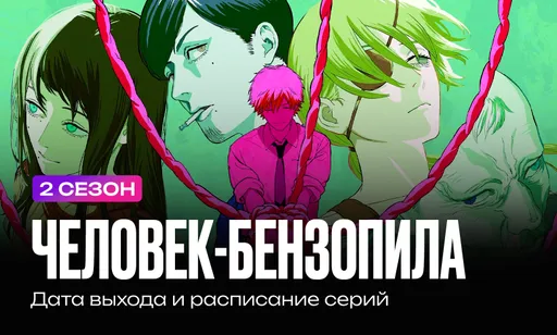 «Человек-бензопила» 2 сезон: дата выхода и расписание серий