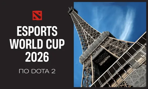 Esports World Cup 2026 по Dota 2: расписание, сетка, команды, призовой фонд и трансляция турнира
