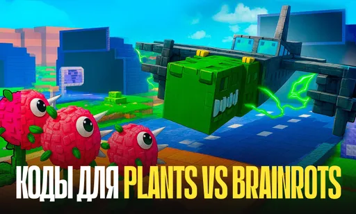 Коды для Plants vs Brainrots