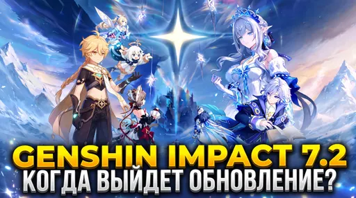 Genshin Impact 7.2: дата выхода и время обновления в России