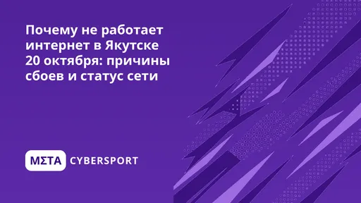 Почему не работает интернет в Якутске 27 октября: причины сбоев и статус сети