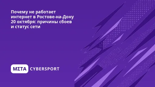 Почему не работает интернет в Ростове-на-Дону 27 октября: причины сбоев и статус сети