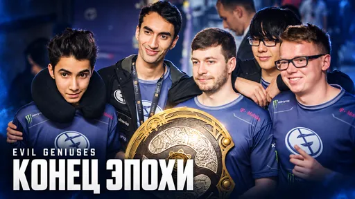 Последний выход злых гениев: как Evil Geniuses выиграла всё и потеряла себя
