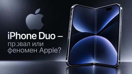 iPhone Duo — это новый провал или феномен Apple?