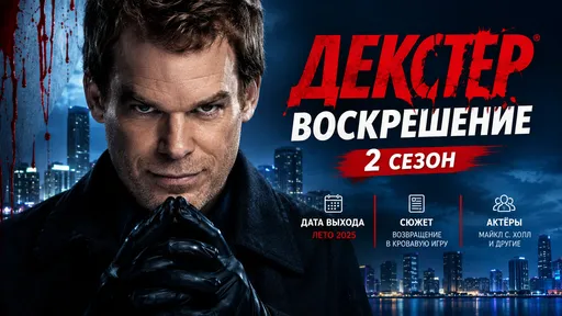 «Декстер: Воскрешение» 2 сезон: дата выхода, сюжет и актёры