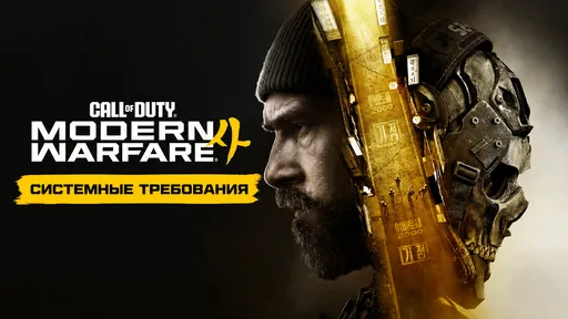 Системные требования Call of Duty: Modern Warfare 4