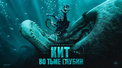 «Кит: Во тьме глубин»: дата выхода, сюжет и актёры