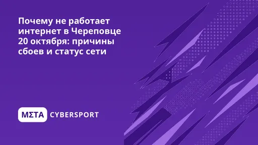 Почему не работает интернет в Череповце 27 октября: причины сбоев и статус сети