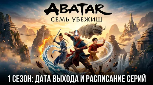 «Аватар: Семь убежищ» 1 сезон: дата выхода и расписание серий