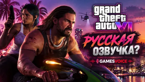 В GTA 6 будет русская озвучка: кто сделает дубляж?