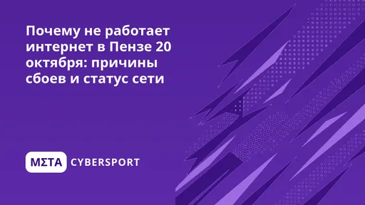 Почему не работает интернет в Пензе 27 октября: причины сбоев и статус сети