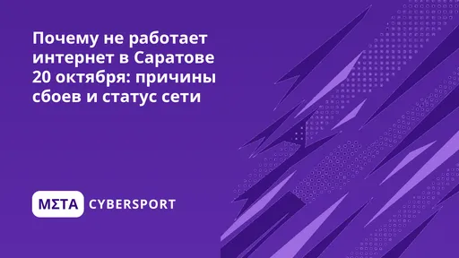 Почему не работает интернет в Саратове 26 октября: причины сбоев и статус сети