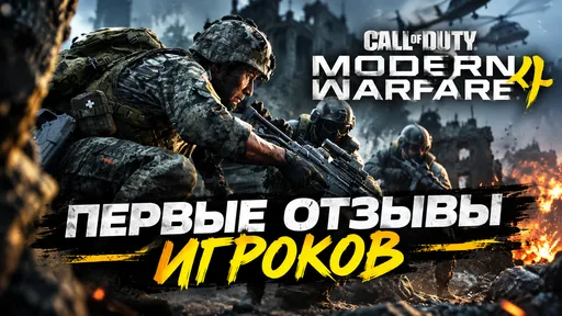 Отзывы игроков о Call of Duty Modern Warfare 4 в Steam