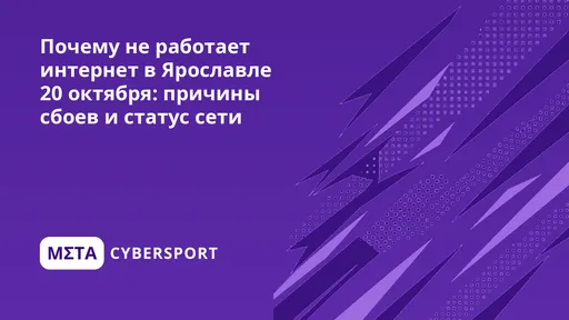 Почему не работает интернет в Ярославле 27 октября: причины сбоев и статус сети